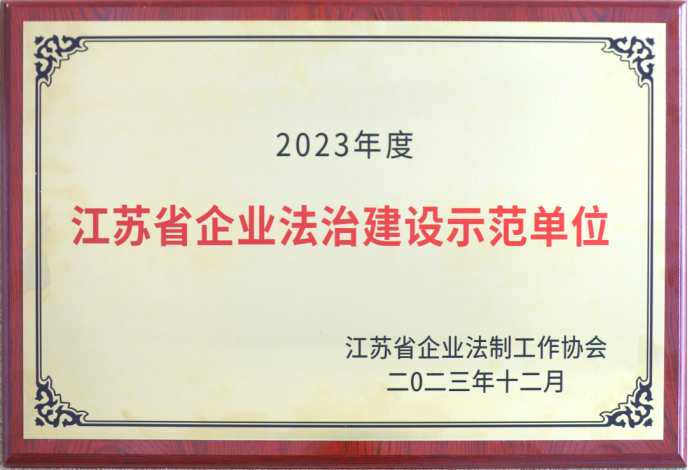 开云网页版(中国)官方入口荣获“江苏省企业法治建设示范单位”称号